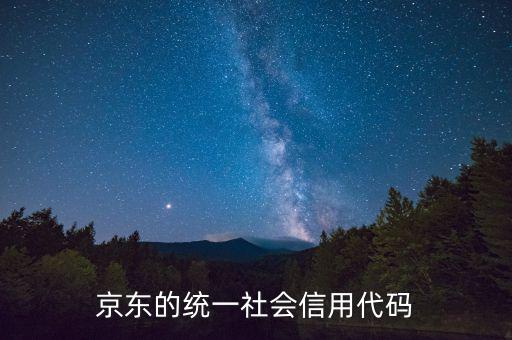 統(tǒng)一社會(huì)信用代碼包含什么，深圳碼統(tǒng)一社會(huì)信用代碼是什么