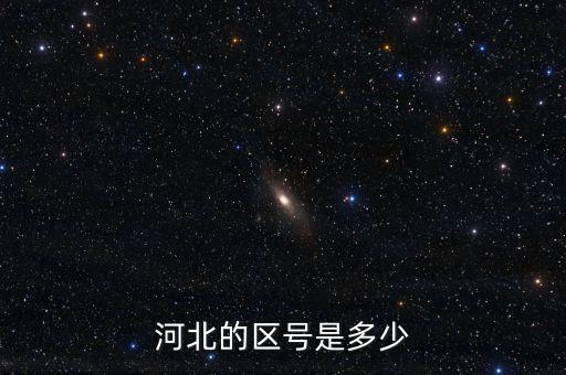 河北12366的區(qū)號是什么，河北的區(qū)號是多少