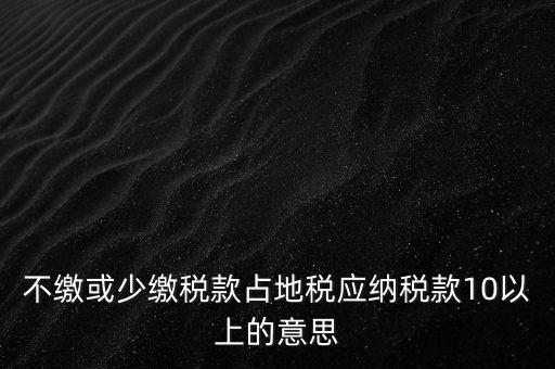 占地稅是什么，企業(yè)要為什么要交地稅呢占地的意思嗎