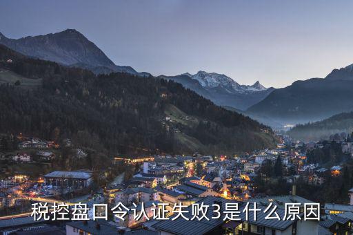 為什么稅控盤認(rèn)證失敗，登記信息稅局驗(yàn)證失敗為什么啊