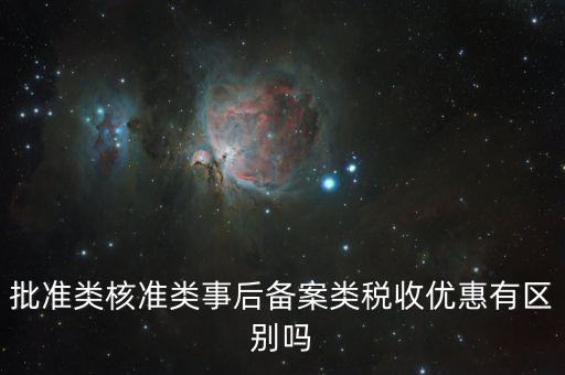 稅收優(yōu)惠核準(zhǔn)是什么，怎樣審請個人所得稅免稅