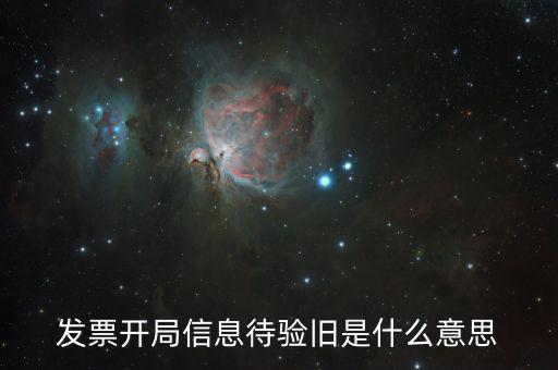 什么是發(fā)票驗舊的密碼，發(fā)票驗舊是什么意思