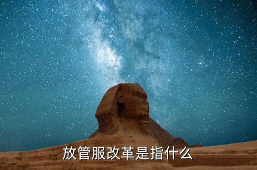 什么是放管服三項制度，放管服是什么意思 加強公共資源交易 監(jiān)督管理工作