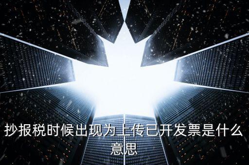 發(fā)票上傳是指什么意思嗎，開(kāi)電子發(fā)票時(shí)候遇到交易數(shù)據(jù)正在上傳什么意思