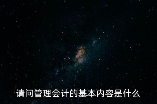 減稅六項內(nèi)容是什么，請問管理會計的基本內(nèi)容是什么