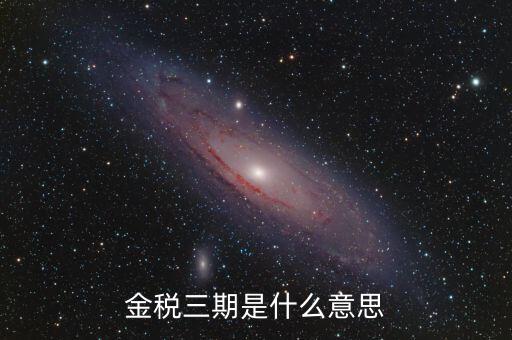 新疆金稅三期是什么，金稅三期是什么意思