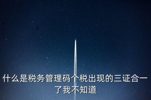 什么是稅務(wù)上線，國家最近公告金稅三期上線是什么稅