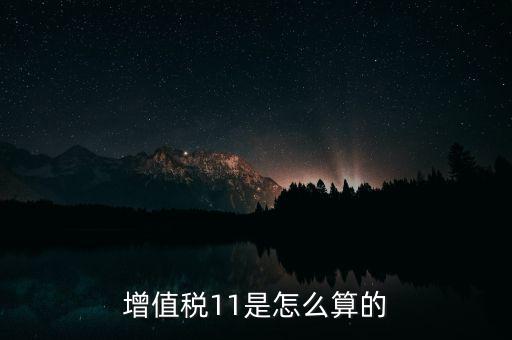 增值稅11的稅率是什么，開增值稅專用發(fā)票11的稅率怎么算