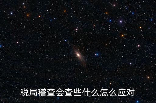 營改增稅務(wù)稽查查什么，稅務(wù)稽查包括哪些方面