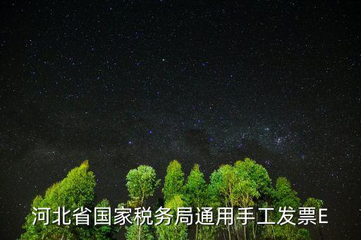 河北發(fā)票查詢碼是什么，查稅票驗(yàn)證碼42是啥意思呀
