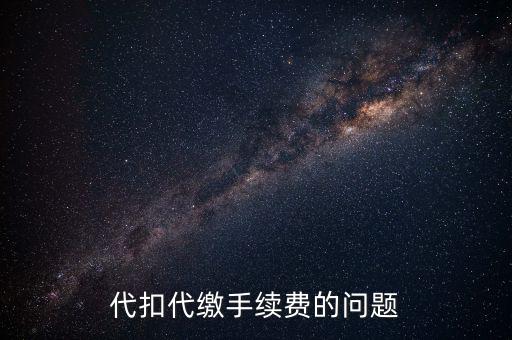 領(lǐng)取代扣代繳手續(xù)費(fèi)是什么情況，代扣代繳手續(xù)費(fèi)的問(wèn)題