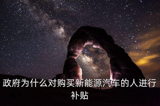 政府為什么提高資源稅給予補(bǔ)貼，政府為什么對(duì)購(gòu)買新能源汽車的人進(jìn)行補(bǔ)貼