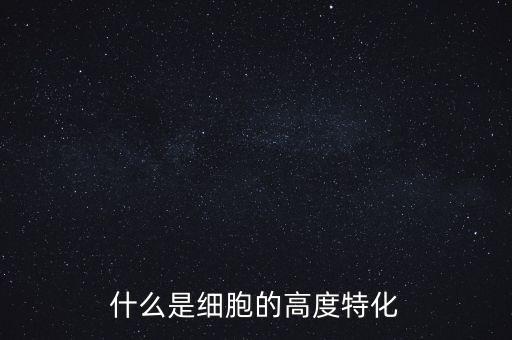稅基侵蝕是什么，什么是細胞的高度特化