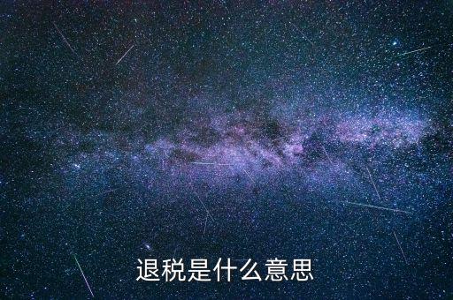 誤收退稅是什么意思，國稅新系統(tǒng)申報界面有一行誤收匯算結(jié)算退稅這個是什么意思啊