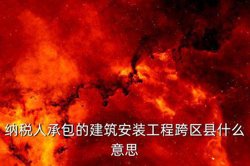 建安異地經(jīng)營(yíng)為什么要承包，企業(yè)異地施工在施工地代開建安發(fā)票為什么稅務(wù)局要求繳納299