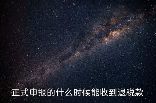 地稅什么時(shí)候退稅，地稅是什么時(shí)侯開始免的