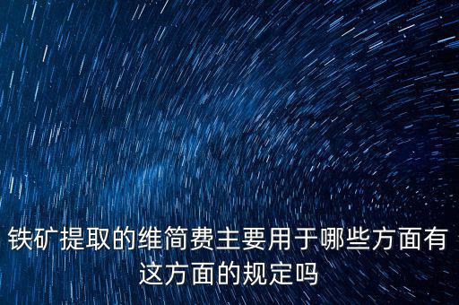 什么是企業(yè)維簡費，什么時候各行業(yè)企業(yè)維簡費處理規(guī)定都依照煤礦企業(yè)維簡費的稅收政策