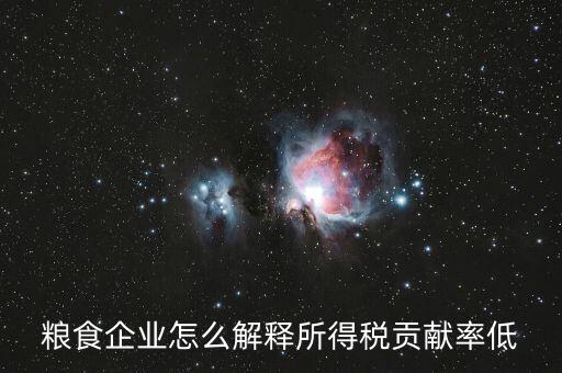 稅務貢獻率是什么意思，糧食企業(yè)怎么解釋所得稅貢獻率低