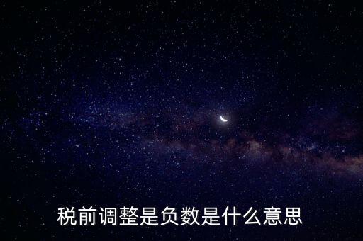 什么是稅前調(diào)整，肯德基工資表上的稅前調(diào)整是什么意思