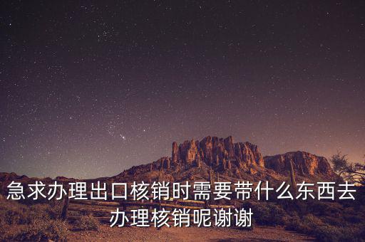 核銷需要什么資料，辦理核銷需要哪些資料