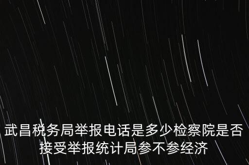稅務(wù)局接受什么舉報，事務(wù)所幫助企業(yè)偷稅漏稅要跟哪個部門投訴