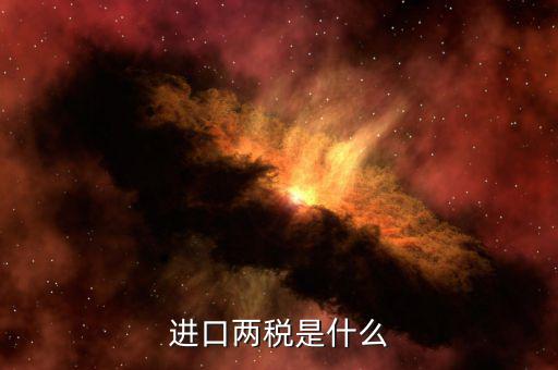 兩稅普查是什么，房子的兩稅是什么