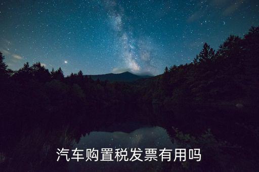 車輛完稅發(fā)票有什么用，車買了兩年了機(jī)動(dòng)車銷售統(tǒng)一發(fā)票還有用嗎