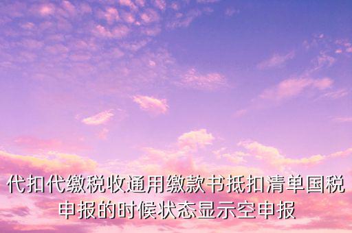 代扣代繳稅收通用繳款書是什么，稅收通用繳款書