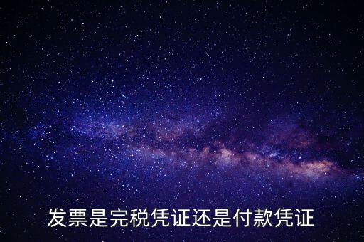 完稅發(fā)票指什么，完稅憑證和回單各是什么意思有什么區(qū)別希望可以簡潔明了的回答