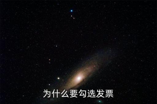 作廢的發(fā)票為什么可以勾選，為什么發(fā)票作廢掉的部分在統(tǒng)計(jì)里面也能看到而且稅額是開具的所