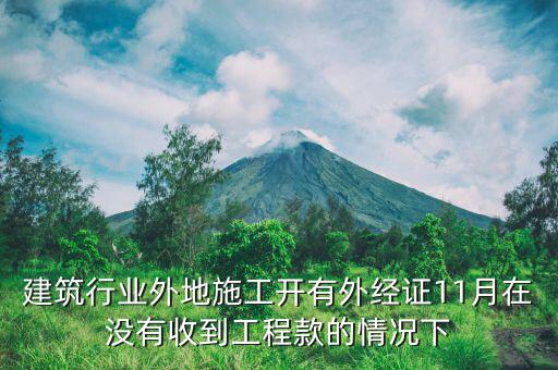 什么時(shí)候異地施工，異地施工后回本地后繳納企業(yè)所得稅應(yīng)該在什么時(shí)間是季報(bào)所得稅嗎