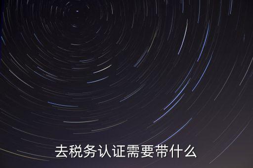 稅務(wù)實名認(rèn)證帶什么資料，在國稅局辦理法人實名制認(rèn)證要帶什么材料