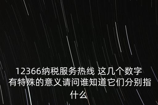 12366什么意思，12366是免費(fèi)的嗎