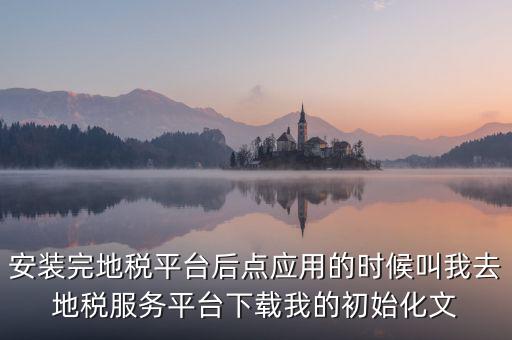 地稅初始化文件是什么，天津地稅納稅人客戶(hù)端初始化如何做該文件名稱(chēng)格式為8位企業(yè)編