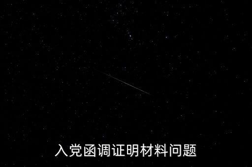 函調(diào)異常是什么，函調(diào)的介紹