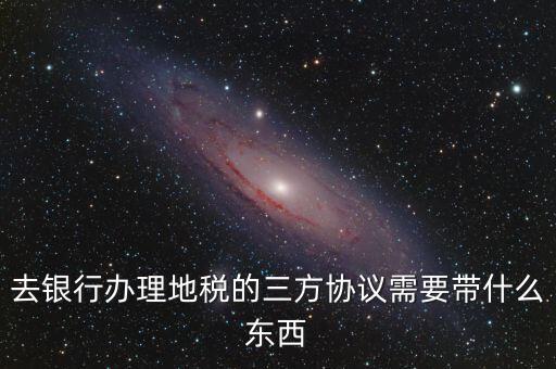 地稅簽三方 需要帶什么，您好我想問(wèn)下去地稅局領(lǐng)取三方協(xié)議需要帶什么資料謝謝