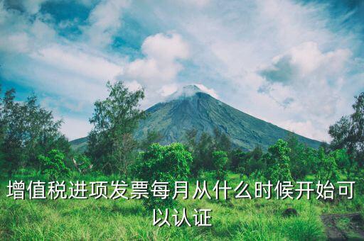 發(fā)票當(dāng)月認(rèn)證什么期限，增值稅進(jìn)項(xiàng)發(fā)票每月從什么時(shí)候開(kāi)始可以認(rèn)證