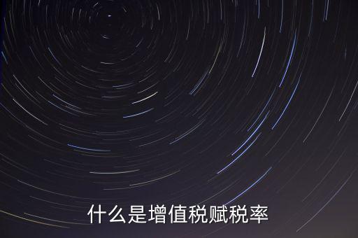 稅務(wù)報(bào)稅什么是賦稅，什么是增值稅賦稅率