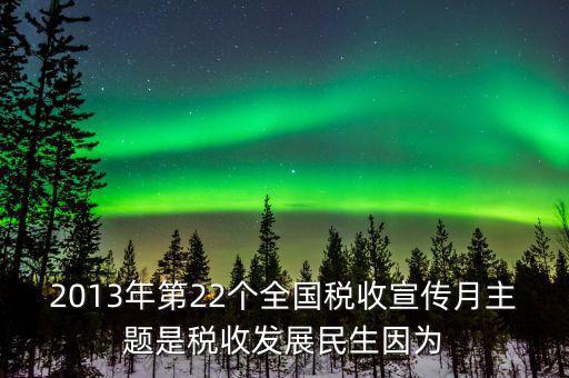 17年稅宣的主題是什么意思，今年全國稅收宣傳月的主題是