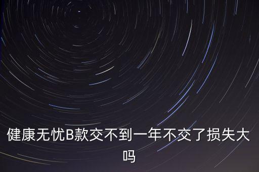 安健無憂是什么保險，平安保險智慧星里無憂醫(yī)療和健享人生的區(qū)別
