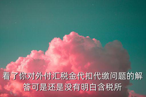 海外代付代扣代繳所得稅選用什么匯率折算，支付外匯時(shí)交了15的代扣代繳稅支付時(shí)只抵扣10