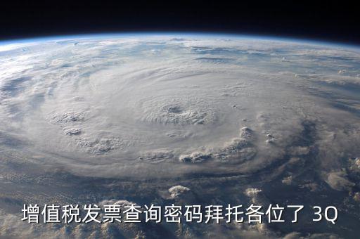 查詢發(fā)票要密碼是什么樣的，樂稅社區(qū)稅友咨詢問題增值稅發(fā)票查詢平臺登錄密碼是什么