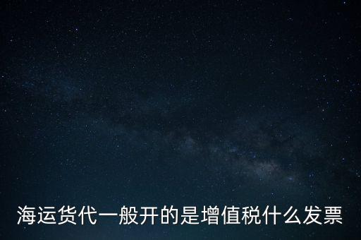 貨運(yùn)代理交什么稅，運(yùn)輸業(yè)代理費(fèi)是交營(yíng)業(yè)稅