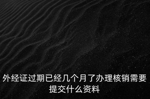 莆田外經(jīng)證注銷需要什么資料，外經(jīng)證注銷需要帶哪些資料