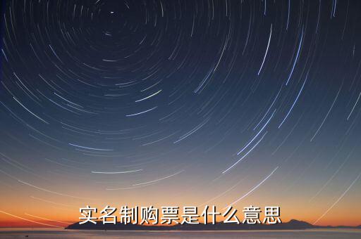 深圳稅局實(shí)行實(shí)名制是什么意思，實(shí)名制購(gòu)票是什么意思