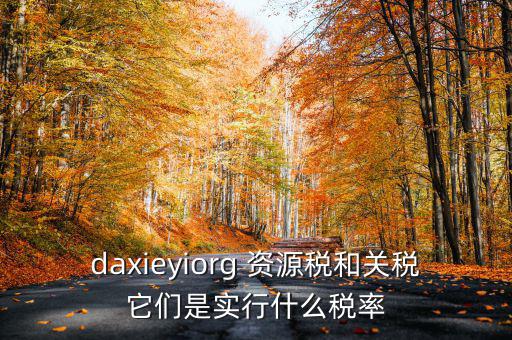 為什么收資源稅，什么企業(yè)要交資源稅