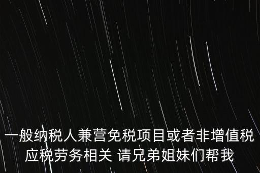 兼營納稅人批得結(jié)果是什么，納稅人兼營免稅減稅項目的核算要求是什么