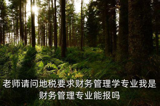 內(nèi)蒙古地稅要求什么專業(yè)，從事地稅局工作需修什么專業(yè)