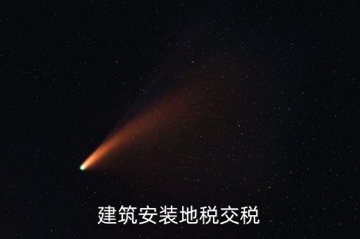 建安地稅繳納什么稅，建安稅是什么稅稅率是多少