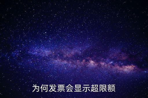 為什么有的發(fā)票有限額，為什么發(fā)票金額要限制